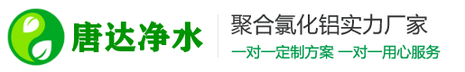 聚合氯化鋁生產(chǎn)廠家-唐達(dá)凈水